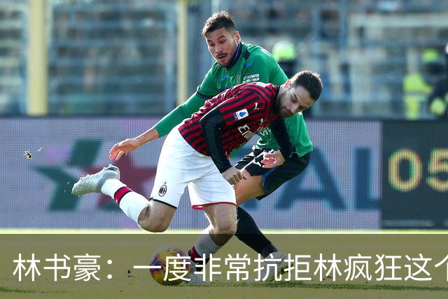 林书豪：一度非常抗拒林疯狂这个词 因为我发现再也无法超越自己
