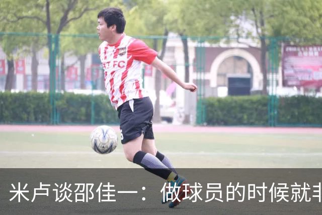 米卢谈邵佳一：做球员的时候就非常优秀，执教中国队也一定会成功